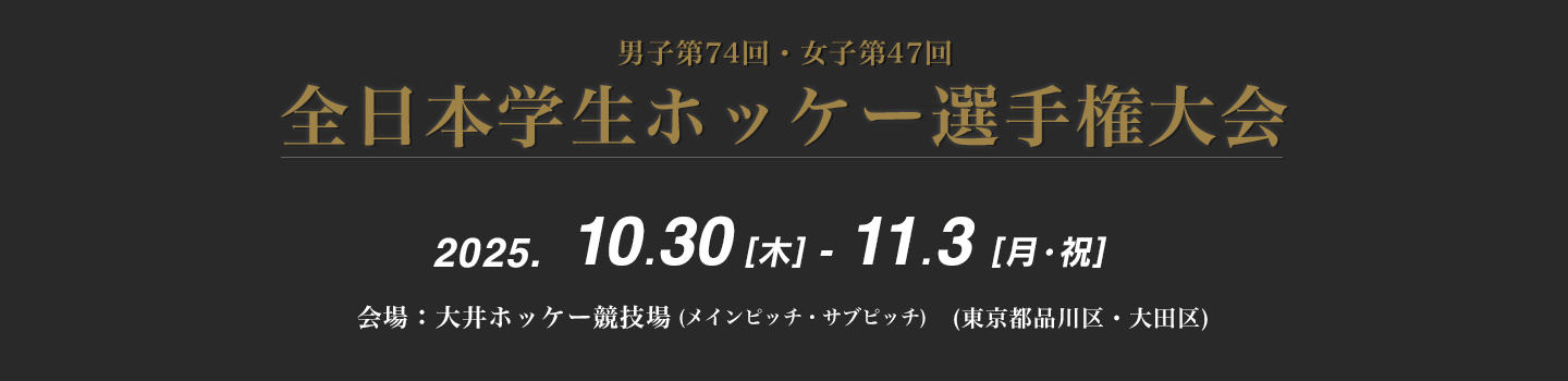 2025 全日本学生ホッケー選手権大会｜JHA 日本ホッケー協会