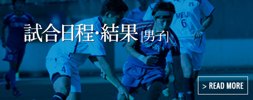 試合日程・結果（男子）