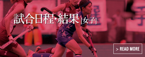 試合日程・結果（女子）