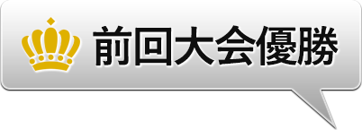 前回大会準優勝