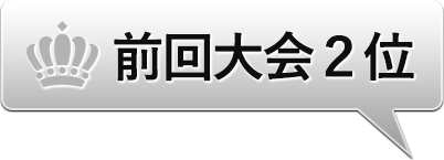 前回大会優勝